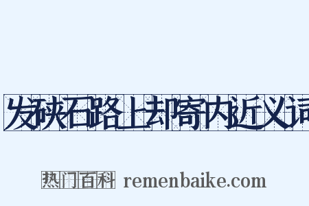 发硖石路上却寄内近义词是什么意思的图片